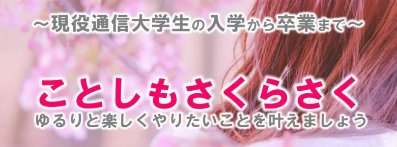 通信制大学で絶対卒業したい人が 勉強のやる気が起きない時の対処方法 ことさくブログ