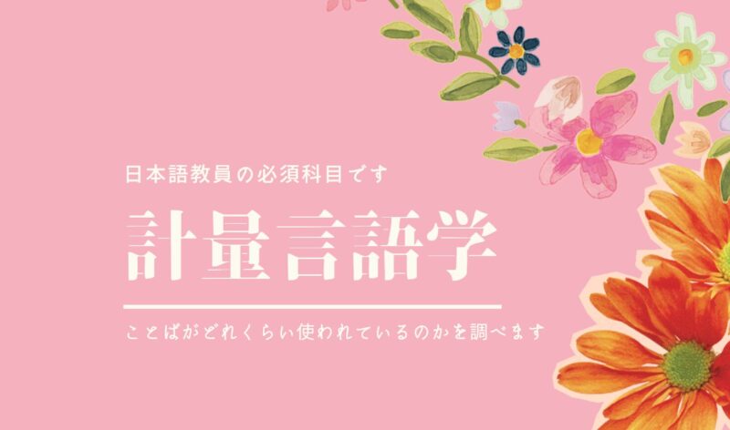 計量言語学と日本語教員